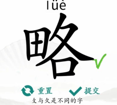 汉字找茬王略找出18个字怎么过 略找出18个字攻略