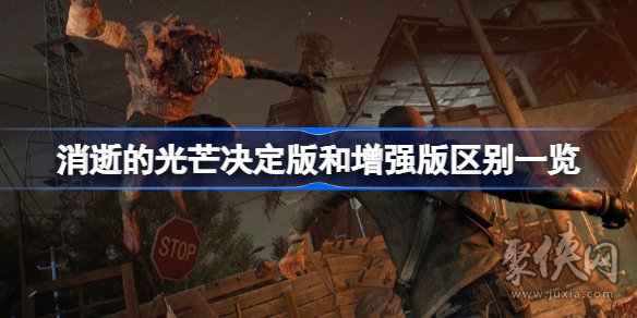 消逝的光芒增强版和决定版区别是什么 是玩增强版还是决定版好