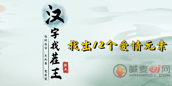 汉字找茬王爱情荷尔蒙攻略 找出12个爱情元素怎么过
