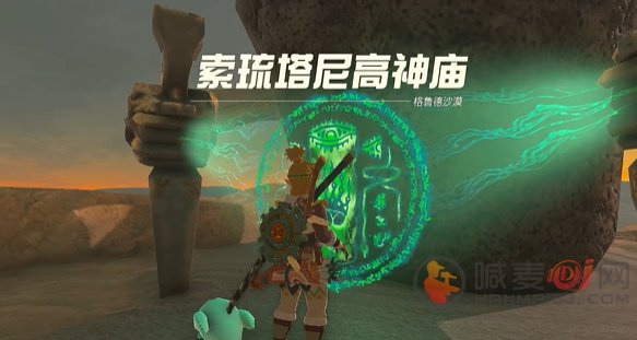 塞尔达传说王国之泪索琉塔尼高神庙攻略 索琉塔尼高神庙图文通关流程