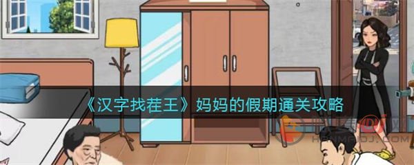 汉字找茬王妈妈的假期怎么通关 汉字找茬王妈妈的假期通关攻略