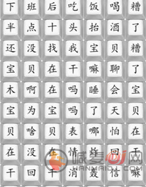 汉字找茬王宝贝在干嘛怎么通关 宝贝在干嘛通关攻略