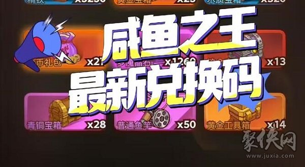 咸鱼之王中秋节兑换码大全2023 最新中秋国庆礼包兑换码
