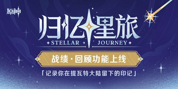 原神归忆星旅活动入口 归忆星旅战绩回顾地址