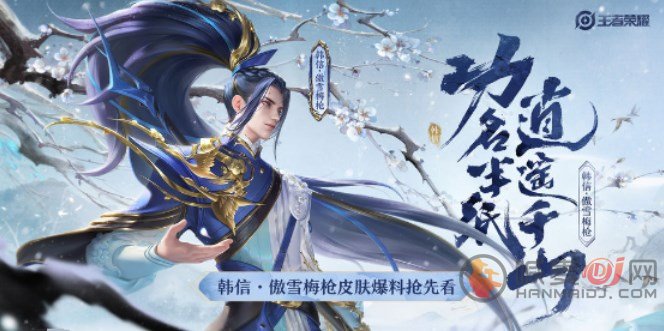 韩信的傲雪梅枪什么时候返场 2023下半年韩信傲雪梅枪返场时间