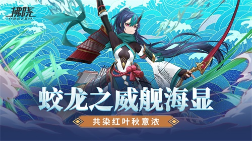 《拂晓：胜利之刻》蛟龙之威舰海显 共染红叶秋意浓