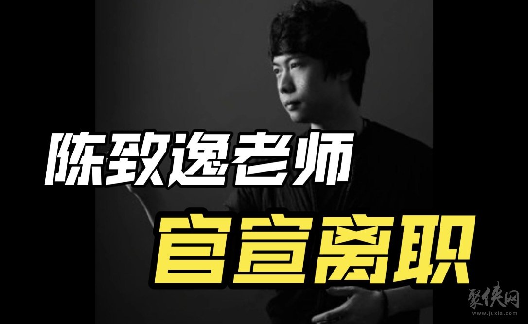 陈致逸为什么离开米哈游 陈致逸离职原因是什么