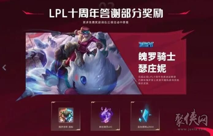 lpl十周年答谢臻彩皮肤怎么领 lpl十周年皮肤领取地址链接