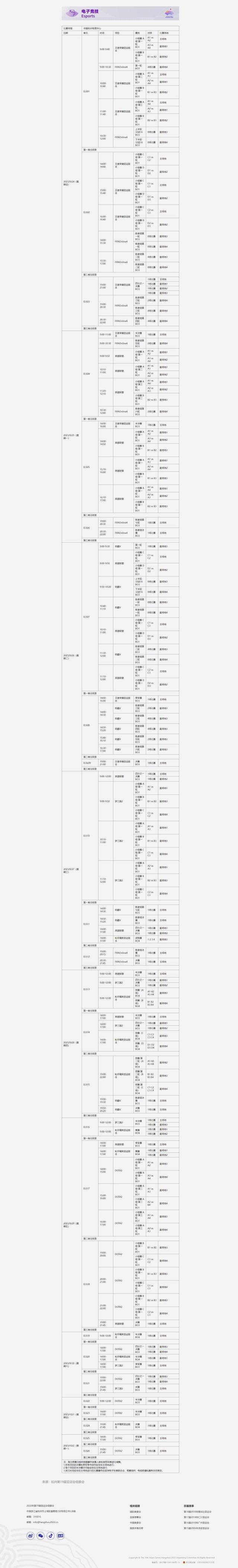 杭州亚运会电子竞技项目赛程公布 电竞比赛时间安排表分享