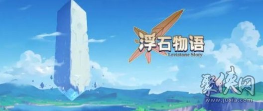浮石之旅兑换码大全 最新2023礼包码cdkey汇总
