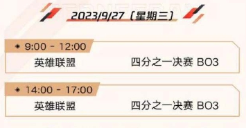 英雄联盟亚运会赛程 lol2023亚运会赛程时间表