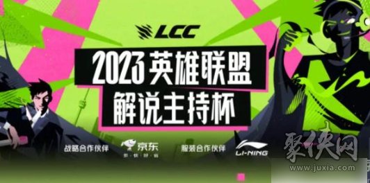 2023英雄联盟解说杯赛程 lol解说杯赛制时间安排