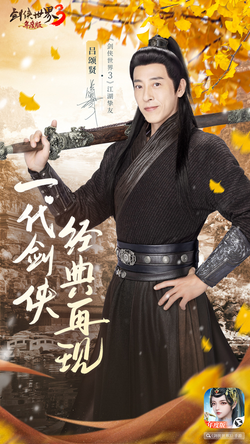 李若彤领衔3大明星！《剑侠世界3》年度版9月7日公测