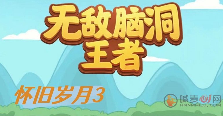无敌脑洞王者怀旧岁月3关卡怎么玩 怀旧岁月3关卡通关攻略