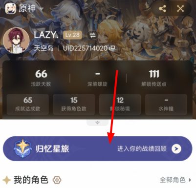 原神归忆星旅活动入口 归忆星旅战绩回顾地址