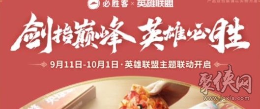 英雄联盟必胜客联动活动地址链接 必胜客联动活动入口在哪