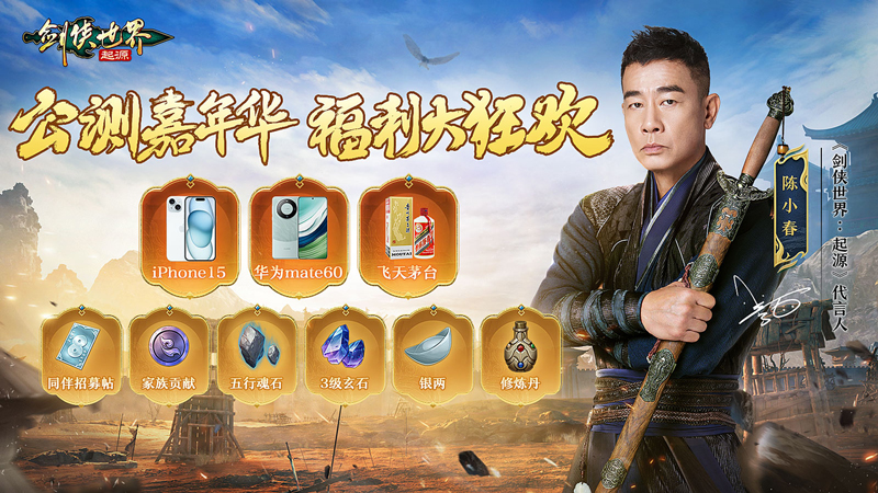 陈小春亲临江湖！西山居《剑侠世界：起源》今日10：00公测