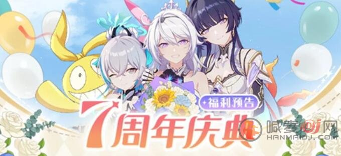 崩坏3七周年庆活动什么时候开始 七周年庆活动介绍