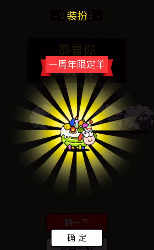 羊了个羊一周年皮肤怎么获得 一周年限定羊皮肤免费获取方法