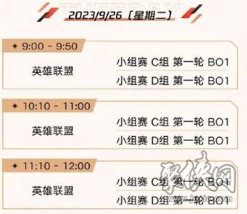 英雄联盟亚运会赛程 lol2023亚运会赛程时间表