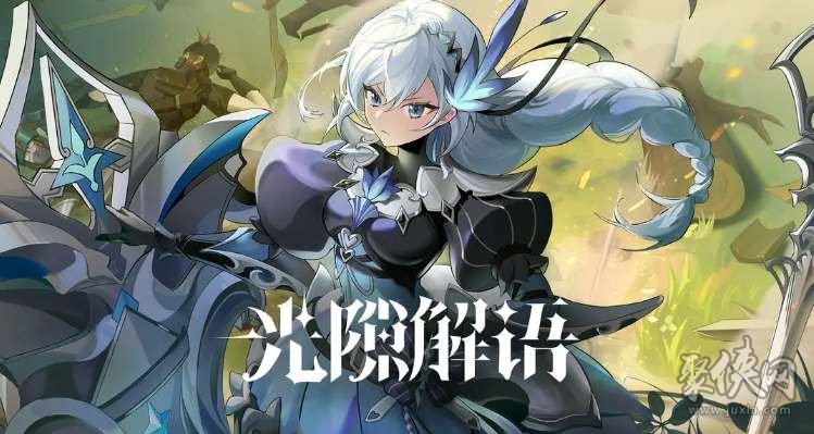 光隙解语角色强度排行榜 开服公测全角色排名