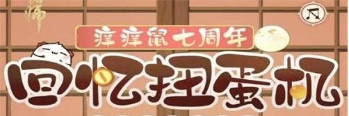 阴阳师回忆扭蛋机答案是什么 七周年回忆扭蛋机答案汇总分享