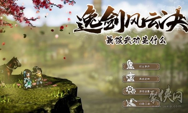 逸剑风云决最强武功是什么 逸剑风云决最强武功介绍
