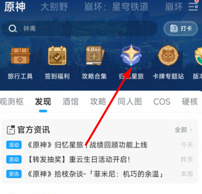 原神归忆星旅活动入口 归忆星旅战绩回顾地址