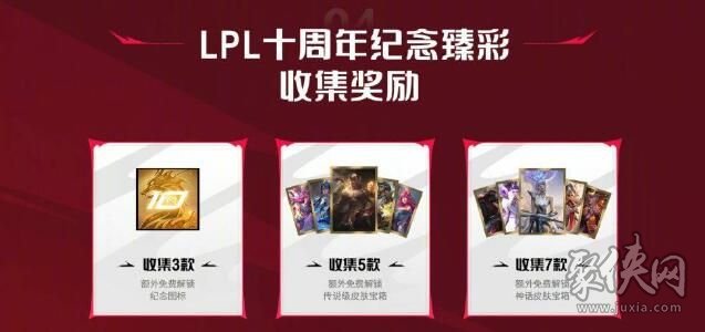 lpl十周年答谢臻彩皮肤怎么领 lpl十周年皮肤领取地址链接
