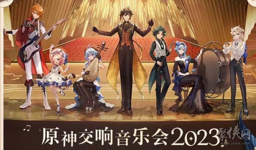 原神2023音乐会时间介绍 2023音乐会礼包奖励介绍