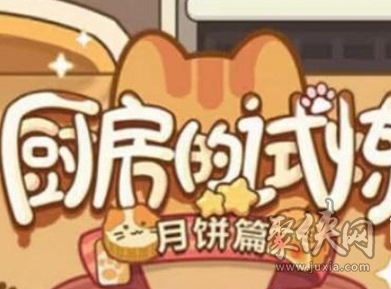 未定事件簿月饼配方2023 厨房的试炼攻略分享