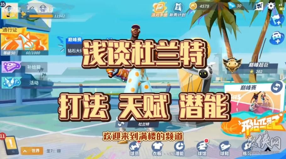 全明星街球派对杜兰特技能是什么 杜兰特技能详解