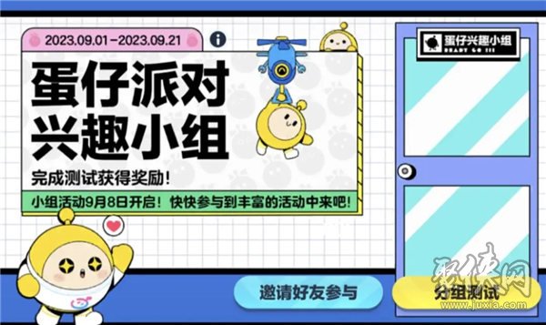 蛋仔派对兴趣小组怎么加入 兴趣小组玩法介绍