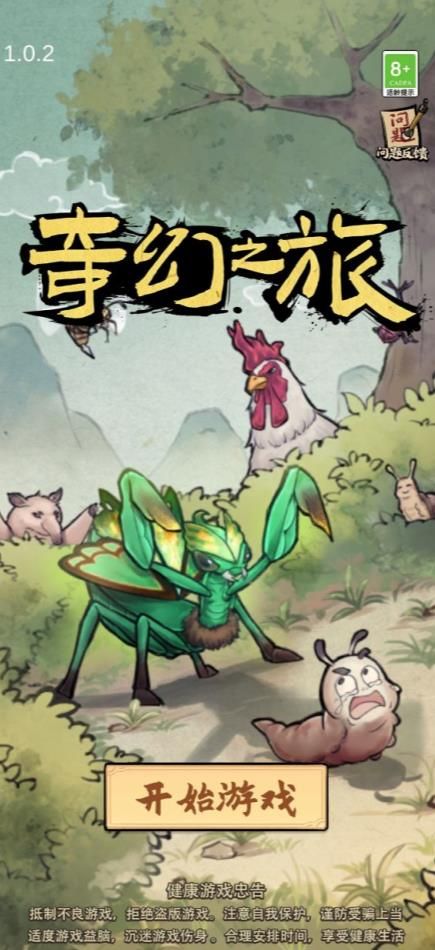 奇幻之旅螳螂游戏怎么玩 奇幻之旅螳螂游戏攻略大全