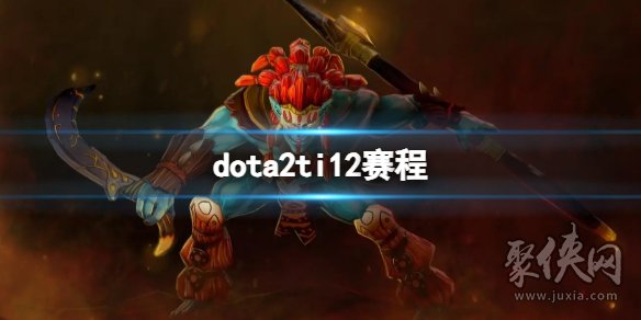 《dota2》ti12赛程介绍 ti12国际邀请赛赛程