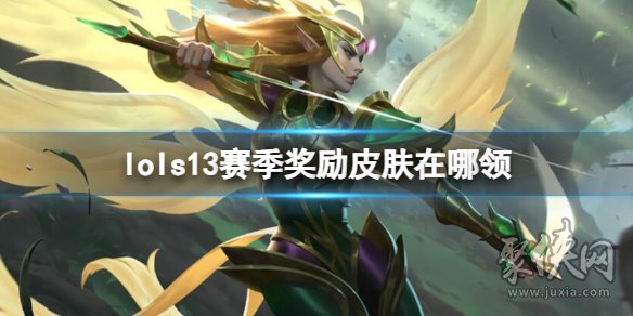 英雄联盟s13赛季皮肤在哪里领取 领取兑换s13赛季皮肤