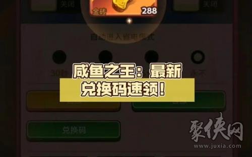 咸鱼之王二周年兑换码有哪些 二周年最新兑换码分享
