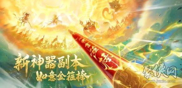 梦幻西游手游如意金箍棒神器副本怎么过 如意金箍棒神器副本攻略