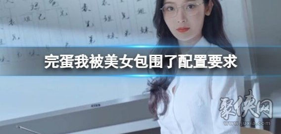 完蛋我被美女包围了配置要求一览 pc最低配置要求介绍