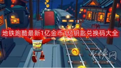 地铁跑酷兑换码1亿金币1亿钥匙2023 永久可用的兑换码汇总