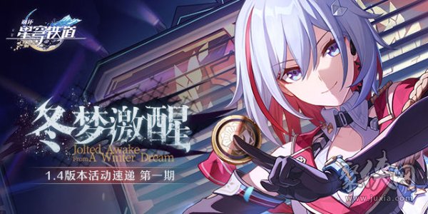 崩坏星穹铁道1.4版本更新内容大全 1.4更新公告