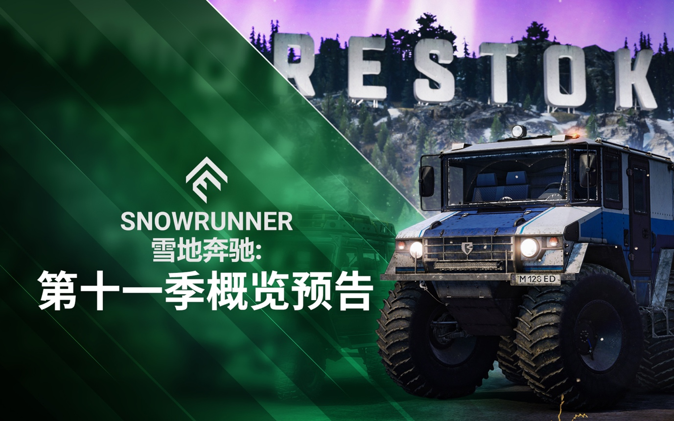 《雪地奔驰》第11季：灯光 & 摄像机，现已在PC和主机上推出