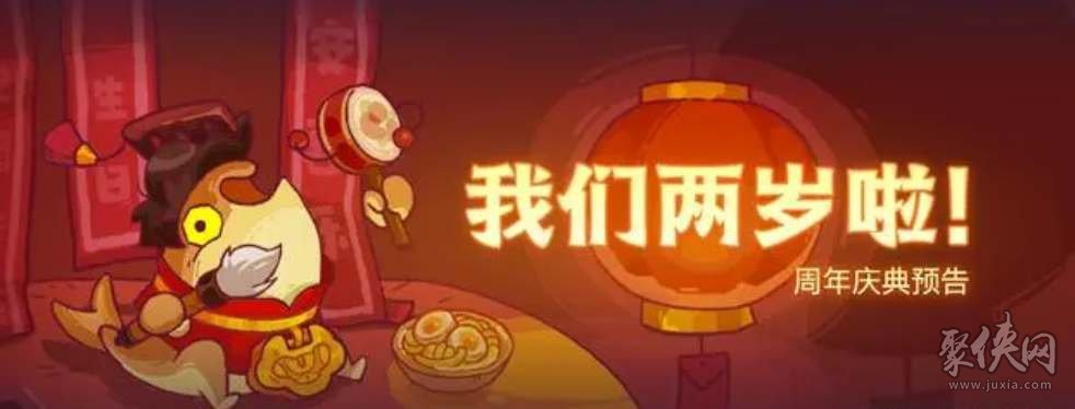 咸鱼之王二周年活动有哪些 2周年庆活动福利大全
