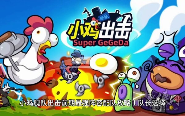 小鸡舰队出击最强阵容 阵容怎么搭配