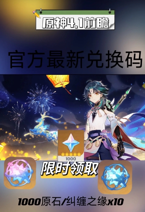 《原神》4.1版本前瞻特别节目 10.5号最新公测1000原石礼包兑换码大全