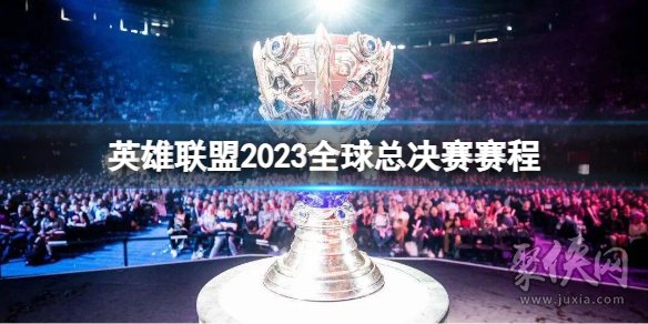 英雄联盟s13全球总决赛赛程 lol2023全球总决赛赛程介绍