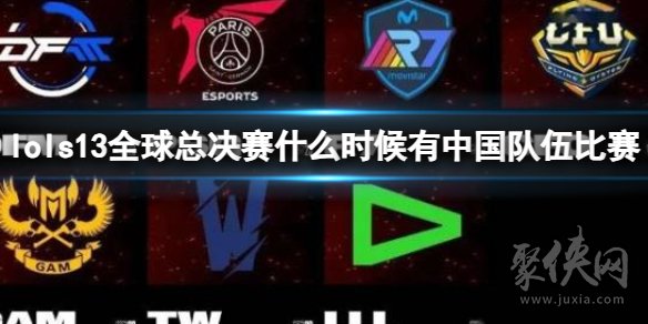 lol2023全球总决赛 英雄联盟s13总决赛中国队伍比赛时间