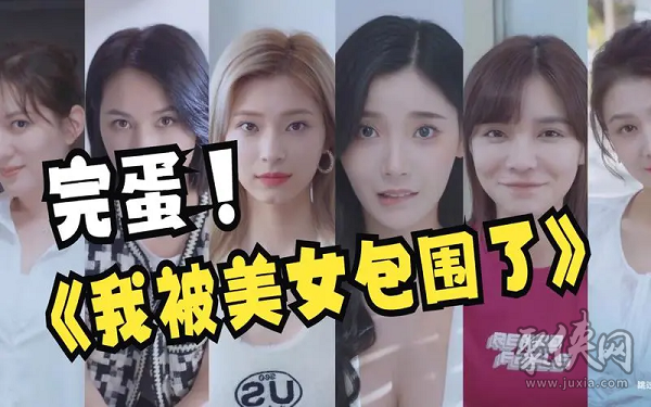 完蛋我被美女包围了进不去怎么办 进不去解决方法汇总