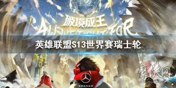英雄联盟s13全球总决赛为什么采用瑞士轮 S13世界赛瑞士轮规则介绍