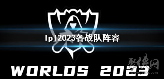英雄联盟lpl2023战队有哪些 2023lpl战队阵容成员介绍